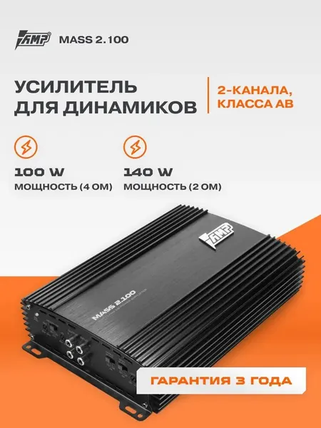 Автомобильный усилитель AMP MASS 2.100, 2-х канальный, 280W мост