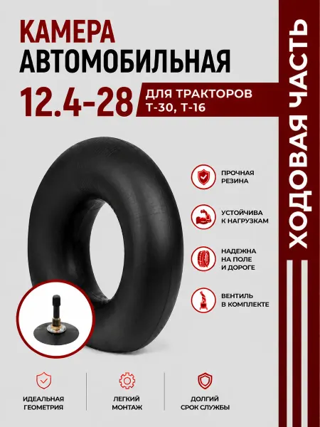 Норм Камера автомобильная 12,4-28 для тракторов Т-30,Т-16