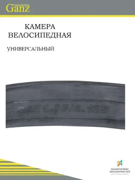 GANZ Камера велосипедная 20x1.95 2.125 AV-автониппель 35 мм