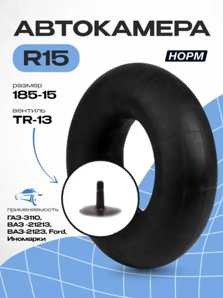 Камера автомобильная R15 ГАЗ, ВАЗ, для покрышек 195 65R15, 2