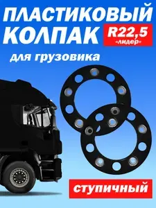 ТЕХНО-ТРЕЙД Ступичный колпак R 22,5 "Лидер" открытый чёрный - 2 шт