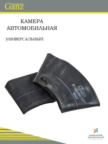 GANZ Камера автомобильная R13, 82106023, АКУК1302М