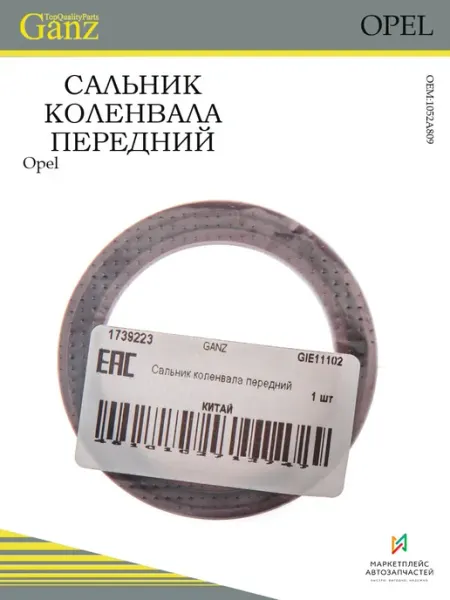 GANZ Сальник коленвала передний для автомобиля Opel