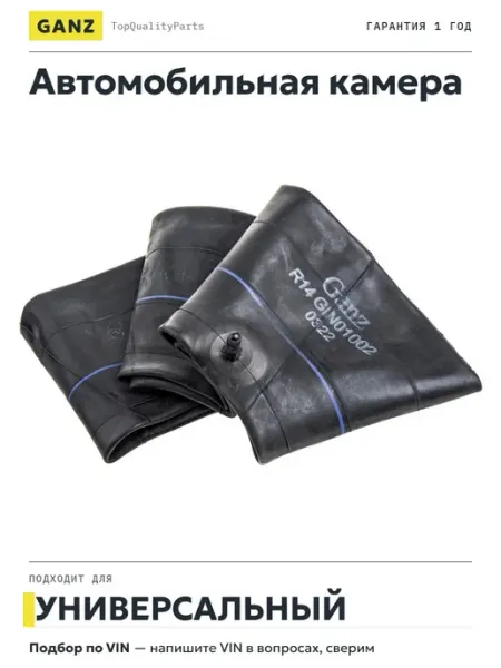 GANZ Камера автомобильная R14, R1417518514