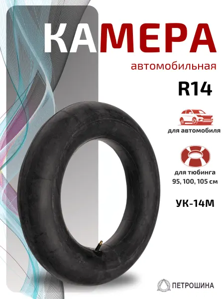 ПетроШина Камера автомобильная R14 (УК-14М)