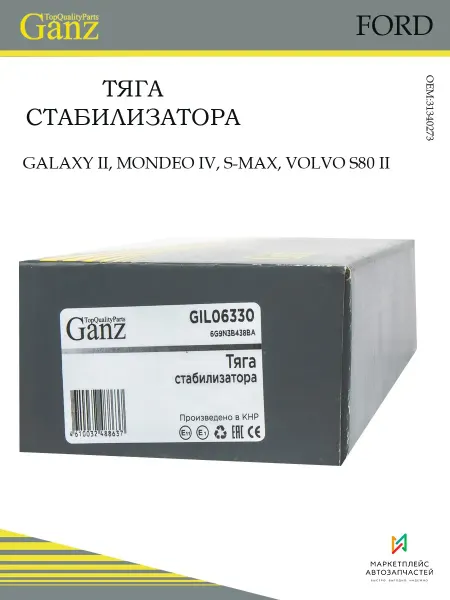 GANZ Тяга стабилизатора FORD Galaxy II,Mondeo IV,S-Max,VOLVO S80