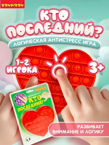 Игрушка антистресс Кто последний Bondibon круг красное сердце