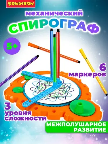 Развивающий набор для рисования "Чудесные узоры" Bondibon механический спирограф для детского творчества, трафарет для рисования узоров, антистресс