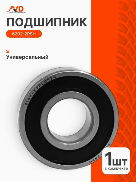 Samara Подшипник генератора 6202-2RSH