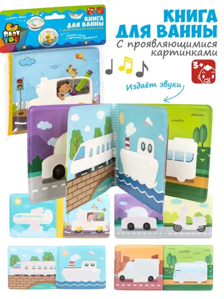 Bondibon Книжка игрушка для купания и ванной Транспорт