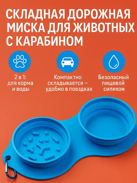 Q Силиконовая двойная миска для животных складная