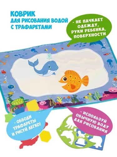 Водяная раскраска коврик для малышей с трафаретами ПОДВОДНЫЙ МИР Bondibon многоразовая водная, развивающий детский набор для творчества