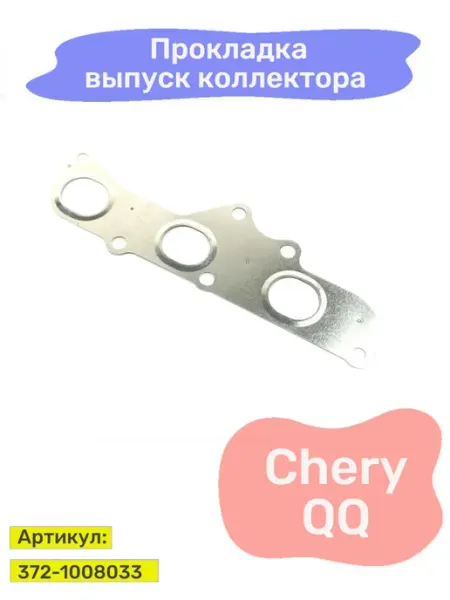 HOT-PARTS Прокладка выпуск коллектора Chery QQ