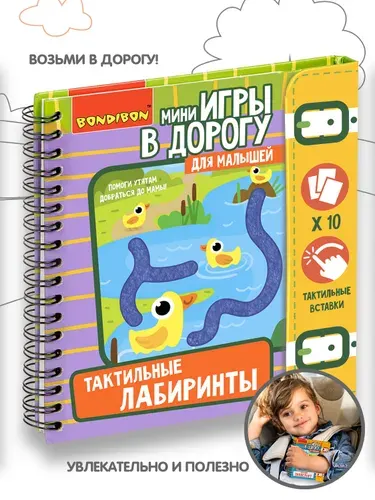 Мини игры в дорогу для малышей "ТАКТИЛЬНЫЕ ЛАБИРИНТЫ" головоломка со вставками из фетра, развивающая игрушка для детей Bondibon