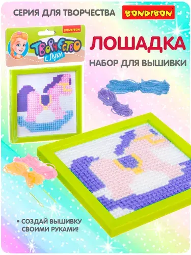 Набор для вышивания крестиком Лошадка Bondibon вышивка на пластиковой канве, подарок своими руками