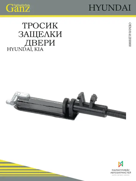 GANZ Тросик защелки двери для автомобилей Hyundai и Kia