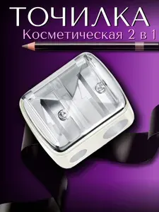Точилка для косметических карандашей двойная с крышкой/ Белая /1 шт.