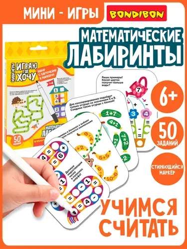 Настольная игра Математические лабиринты Bondibon с карточками и маркером развивающие мини игры в дорогу для детей