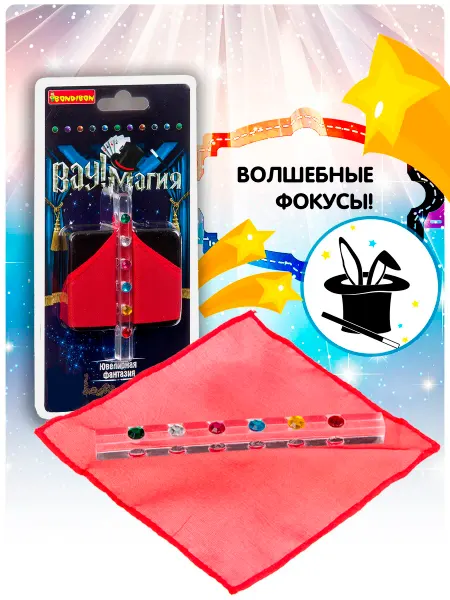 Bondibon Игровой набор фокусов для детей Ювелирная фантазия