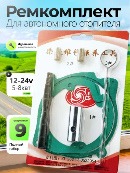 Ремкомплект для автономного отопителя 5-8 кВт 12-24V