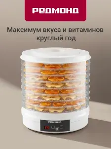 Сушилка электрическая Redmond FD1101 для овощей и фруктов, 8 поддонов, 14 литров, 500 Вт, Белый