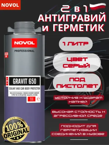 NOVOL Антигравий и герметик для авто серый GRAVIT 650 2в1 1литр