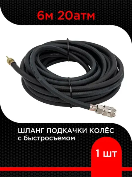 Супермаркет уплотнений Шланг подкачки колес с быстросъемом 6м 20 атм