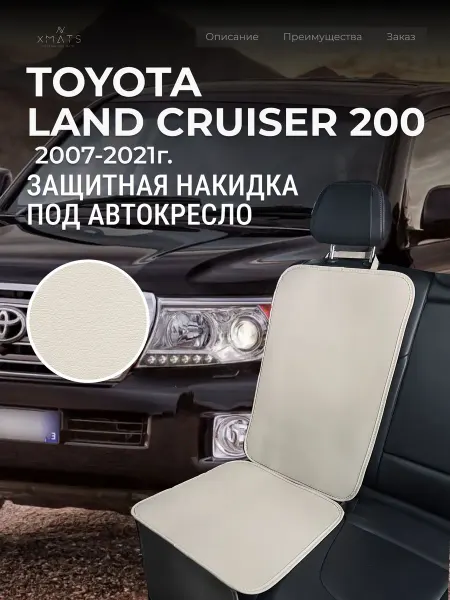 Xmats Накидка под автокресло Toyota Land Cruiser 200