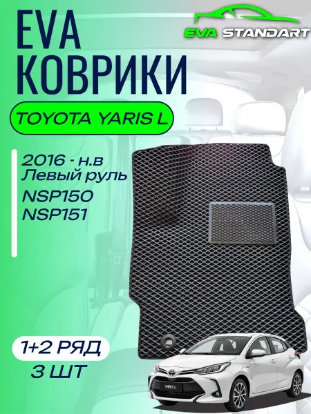 Коврики для автомобиля Toyota Yaris L (2016-н.в)