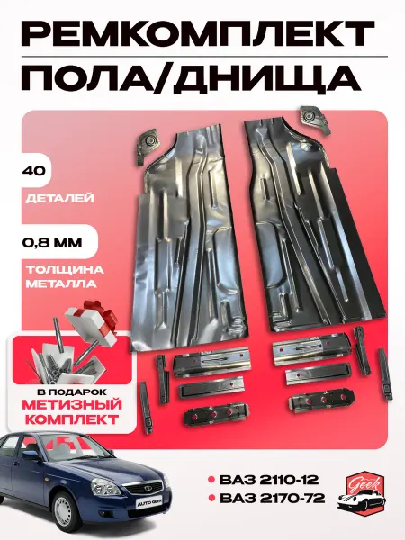 Ремкомплект пола для автомобилей Ваз 2110-12 2170-72