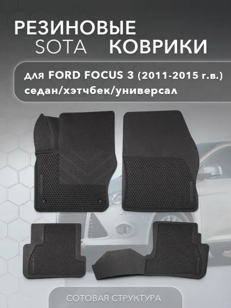 K.TROEGUBOV Коврики автомобильные резиновые Форд Фокус 3