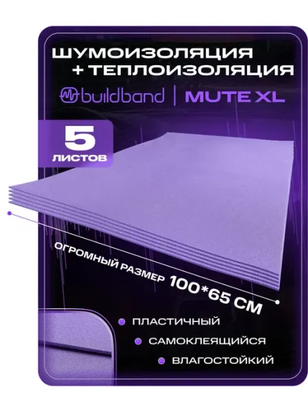 Шумоизоляция для автомобиля buildband MUTE XL, 5 листов (65х