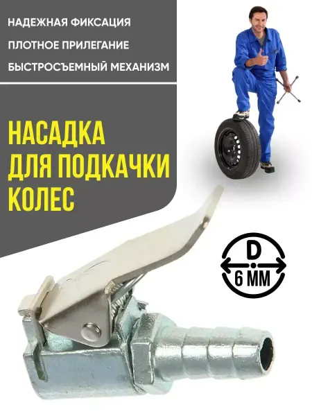 Насадка для насоса и компрессора автомобильного 6мм хром
