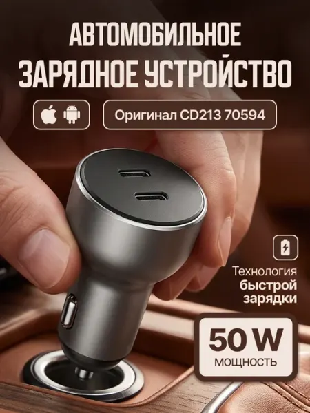 Автомобильное зарядное устройство для телефона CD213 70594