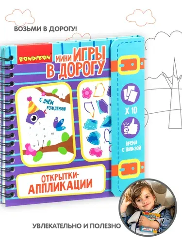 Настольная игра в дорогу Bondibon Открытки-Аппликации набор для творчества