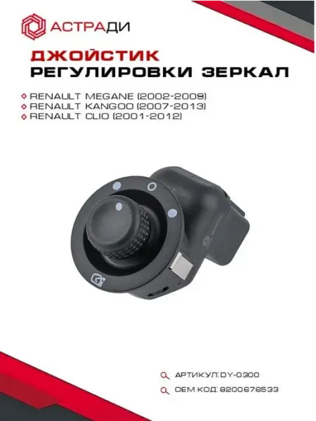 АстраДИ Блок регулировки зеркал джойстик Megane II Kangoo 8200676533