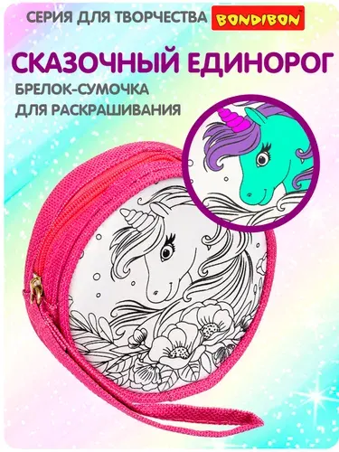 Брелок-раскраска сумочка "Сказочный единорог" Bondibon детский набор для творчества без маркеров, подарок