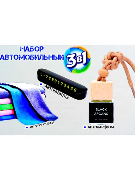 AROMITA Ароматизатор в машину подарочный набор автопарфюм