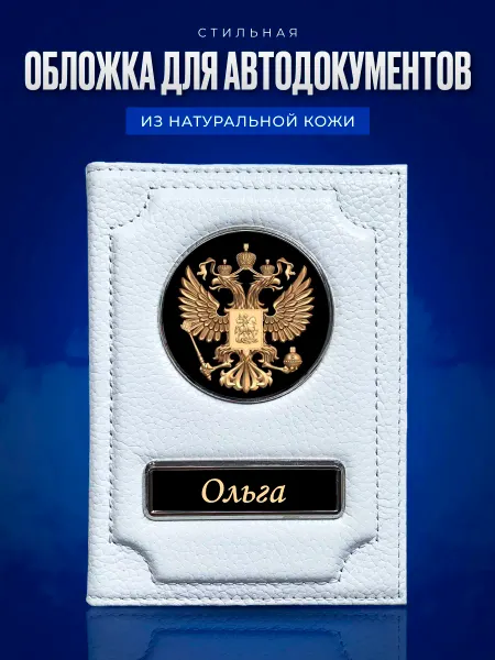 AUTO OBLOZHKA Обложка для автодокументов женская именная Ольга