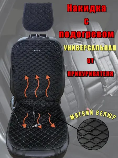 AutoAKs36 Подогрев сидений автомобильный накидка
