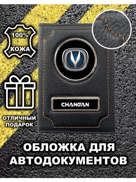 Avtopodarki Обложка для автодокументов Changan