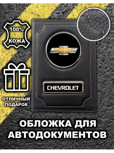 Avtopodarki Обложка для автодокументов Chevrolet