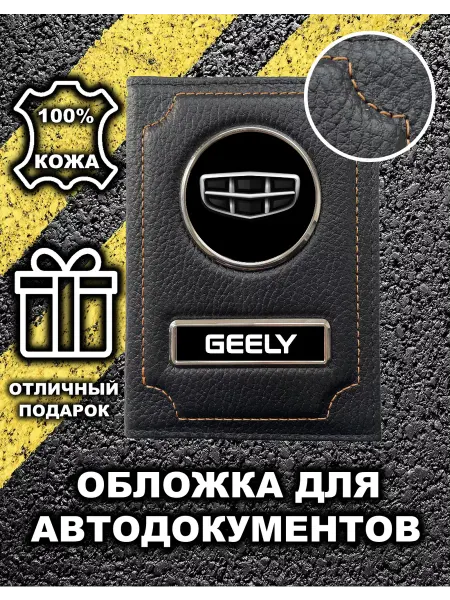 Avtopodarki Обложка для автодокументов Geely