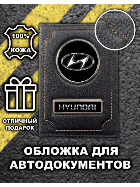 Avtopodarki Обложка для автодокументов Hyundai