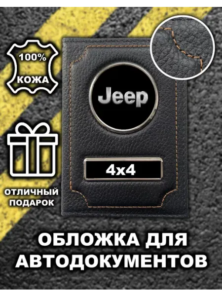 Avtopodarki Обложка для автодокументов Jeep