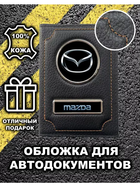 Avtopodarki Обложка для автодокументов Mazda
