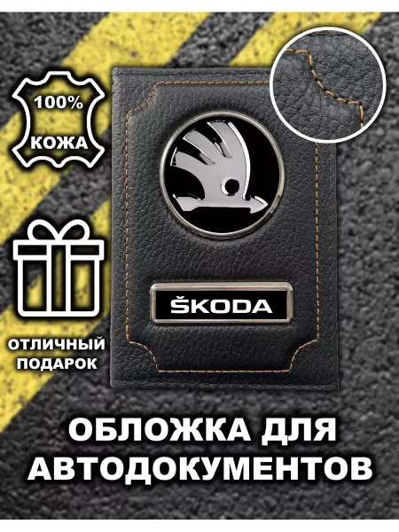 Avtopodarki Обложка для автодокументов Skoda