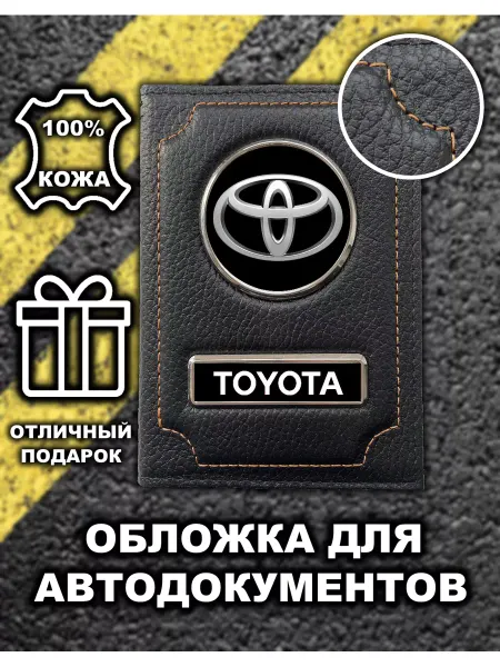 Avtopodarki Обложка для автодокументов Toyota