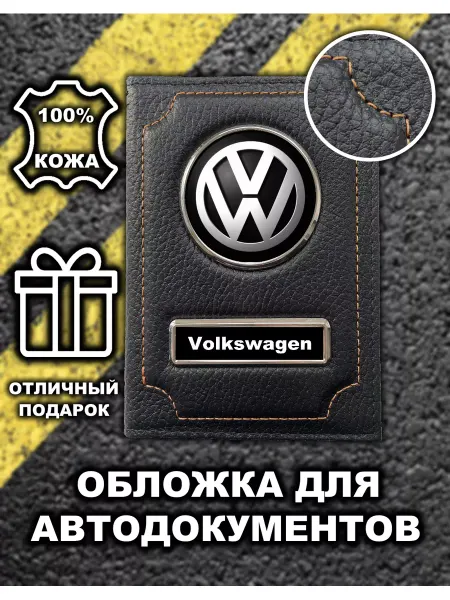 Avtopodarki Обложка для автодокументов Volkswagen
