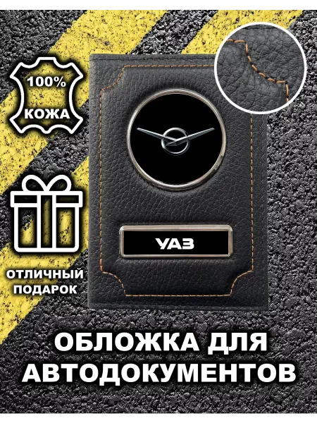 Avtopodarki Обложка для автодокументов УАЗ